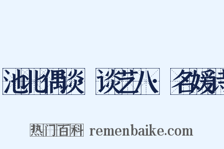 池北偶谈·谈艺八·名媛诗是什么意思的图片
